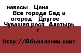 навесы › Цена ­ 25 000 - Все города Сад и огород » Другое   . Чувашия респ.,Алатырь г.